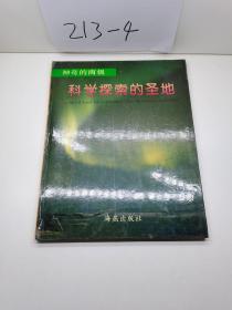 神奇的南极科学探索的圣地。