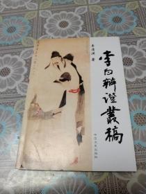 李白辯證叢稿 作者簽贈本