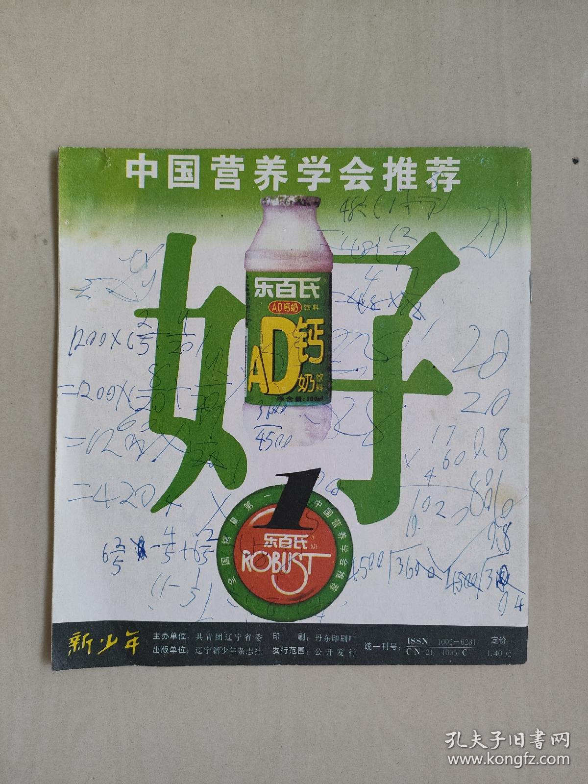 老杂志：《新少年》1997年第10期，1997.10，有连环画《大象复仇记》等作品，内页有几页有涂划见图