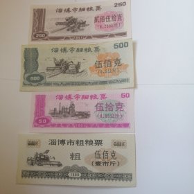 淄博市细粮票，四张1991年