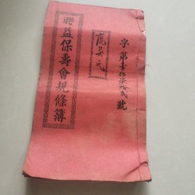 联益保寿会规条簿 1