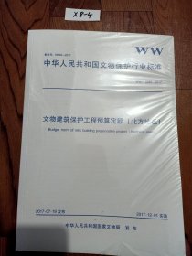 中华人民共和国文物保护行业标准：文物建筑保护工程预算定额（北方地区）