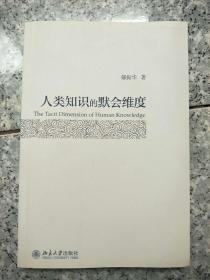 人类知识的默会维度   原版内页干净