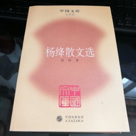 杨绛散文选