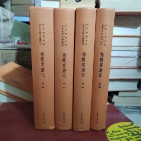 徐霞客游记全4册：中华经典名著全本全注全译