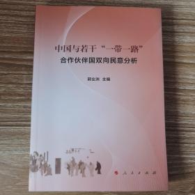 中国与若干“一带一路”合作伙伴国双向民意分析