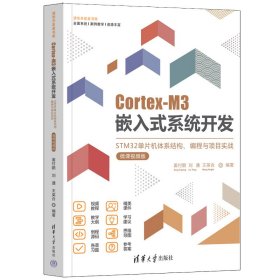 Cortex-M3嵌入式系统开发