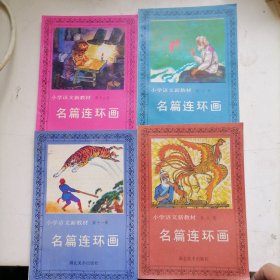 小學(xué)語文新教材名篇連環(huán)畫
