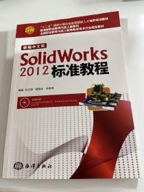 “十二五”国家计算机技能型紧缺人才培养培训教材：新编中文版SolidWorks 2012标准教程