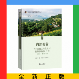 內(nèi)部他者——芒市西山鄉(xiāng)營盤村景頗族村民日志