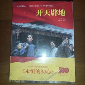 永恒的初心 中国共产党成立100 周年连环画集 连环画 小人书 小学生阅读 党史学习