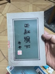 正红旗下