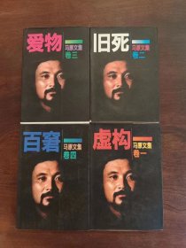 《马原文集》全4卷
（虚构、旧死、爱物、百窘） 
马原是中国先锋派作家中最具代表性的一位，兼具地方特色和现代意义。