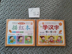 学汉字（书+卡+本）描红本