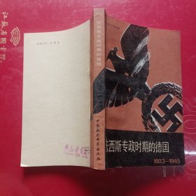 法西斯专政时期的德国