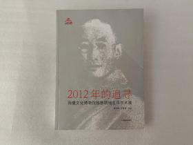 2012年的追寻 : 西藏文化博物馆根敦群培生平学术展《封面有折印》