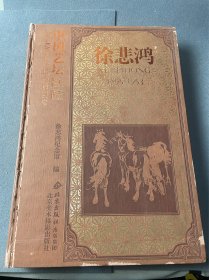 中国艺坛巨匠——徐悲鸿-廖静文 签名本-廖静文曾任徐悲鸿纪念馆馆长、当代中国书画网首席顾问、徐悲鸿画院名誉院长、中国书画家联谊会主席、“北京荣宝画院”名誉院长、上海海事大学徐悲鸿艺术学院名誉院长。书口出类似刷金版如图，重五公斤左右。