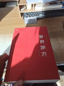 登界游方（舞台艺术卷）：2017国家艺术基金滚动资助项目评论集