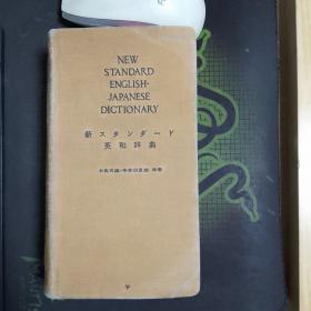 新标准英和辞典（新订版）