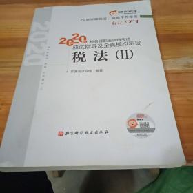 轻松过关1 2020年税务师职业资格考试应试指导及全真模拟测试  税法Ⅱ