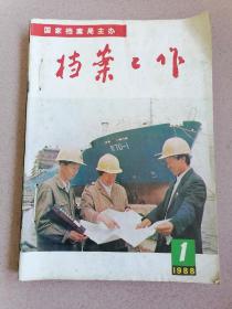 档案工作（1988年第1-3-4-5-6期）