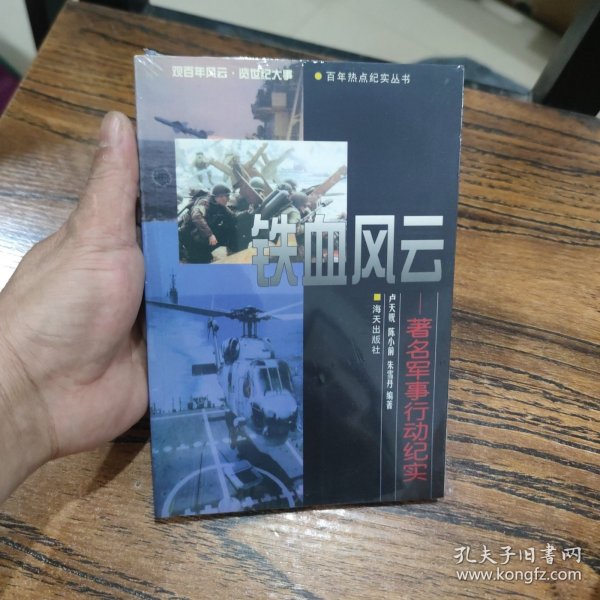 铁血风云-著名军事行动纪实