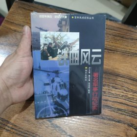 铁血风云-著名军事行动纪实