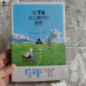 和TA赶上最好的相遇