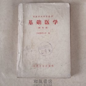 《基础医学》