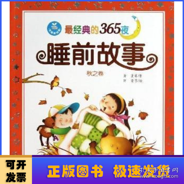 最经典的365夜睡前故事：秋之卷（注音美绘版）