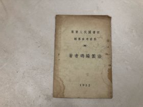 1952年 广东人民图书馆辅导参考资料（四）著者码编制法