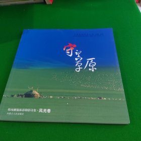 守望草原
