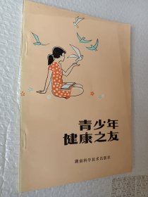 青少年健康之友，1981版