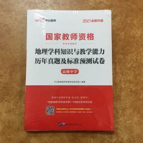 2021版中公教师资格考试用书：地理学科知识与教学能力历年真题及标准预测试卷（高级中学）