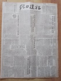 福建日报1951年9月19日、9月20日（两日4开8版全）---毛泽东著作《论反对日本帝国主义的策略》（全文完整无缺）