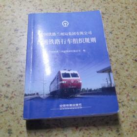 中国铁路兰州局集团有限公司 普速铁路行车组织规则