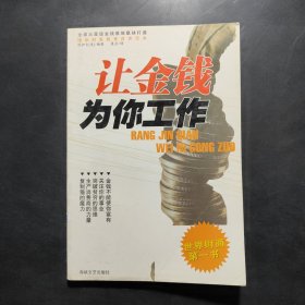 让金钱为你工作