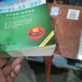 高等数学辅导及教材习题详解