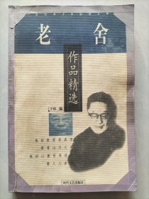 老舍作品精选