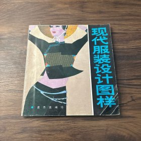 现代服装设计图样【一版一印】