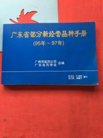 广东省部分新经营品种手册