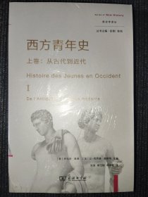 西方青年史(上下卷)(新史学译丛)