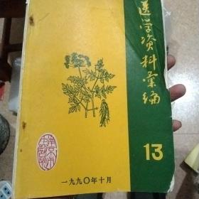 南京市中医院医学资料汇编13