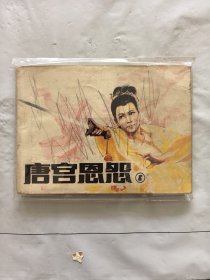 旧版连环画小人书《唐宫恩怨》（1）