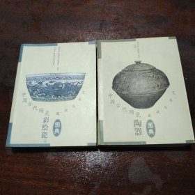 中国古代陶瓷，2本价格！