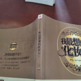 我最想要的化妆书：时尚入门妆容课