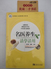 名医养生活学活用（北京电视台生活频道《生活面对面》栏目）附光盘