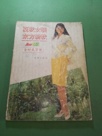 夏秋女装　东方新款