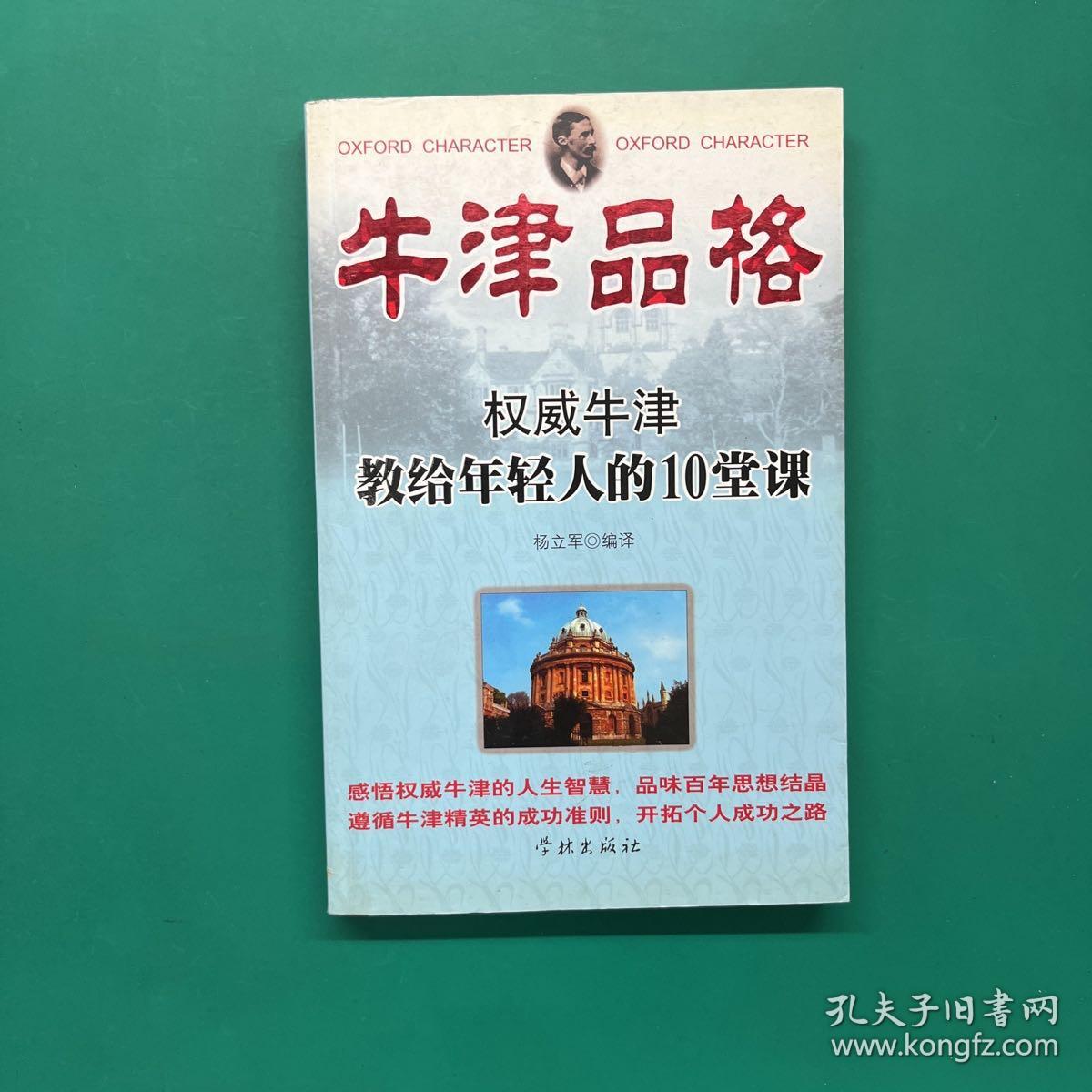 牛津品格：权威牛津教给年轻人的10堂课