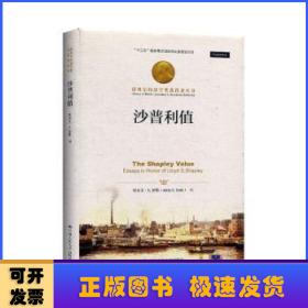 沙普利值（诺贝尔经济学奖获得者丛书；“十三五”国家重点出版物出版规划项目）